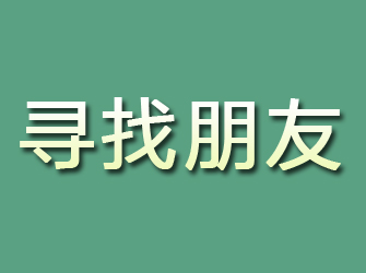 双流寻找朋友